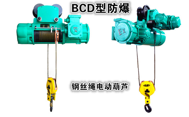 BCD型防爆电动葫芦